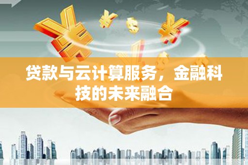 江海贷款与云计算服务，金融科技的未来融合