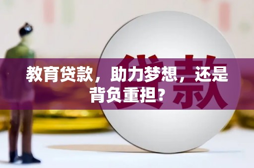 江海教育贷款，助力梦想，还是背负重担？