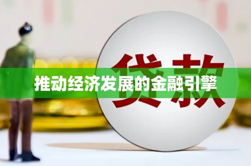 江海推动经济发展的金融引擎