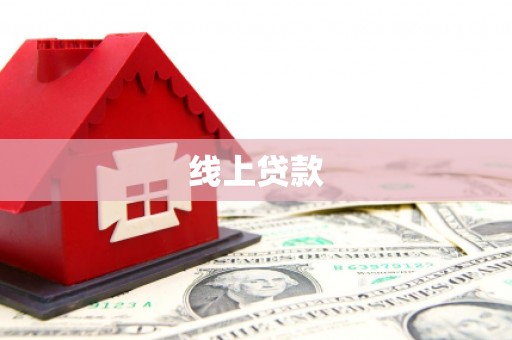 江海线上贷款