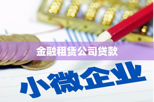 江海金融租赁公司贷款