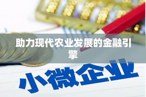 江海助力现代农业发展的金融引擎