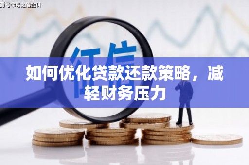 江海如何优化贷款还款策略，减轻财务压力