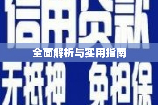 江海全面解析与实用指南