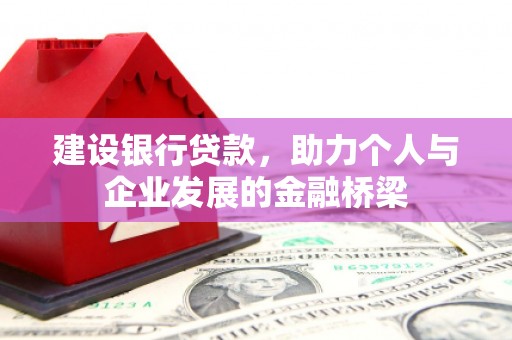 江海建设银行贷款，助力个人与企业发展的金融桥梁