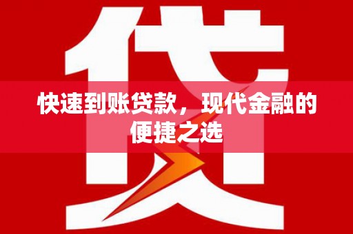江海快速到账贷款，现代金融的便捷之选