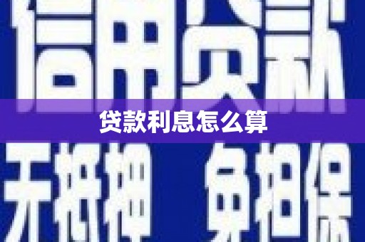 江海贷款利息怎么算
