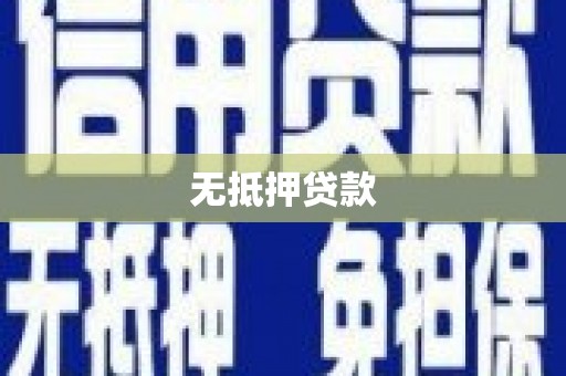 江海无抵押贷款