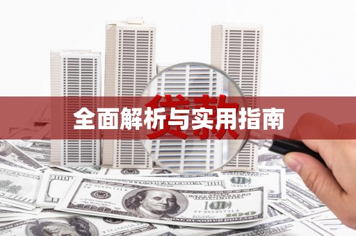 江海全面解析与实用指南