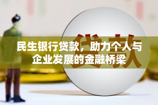 江海民生银行贷款，助力个人与企业发展的金融桥梁