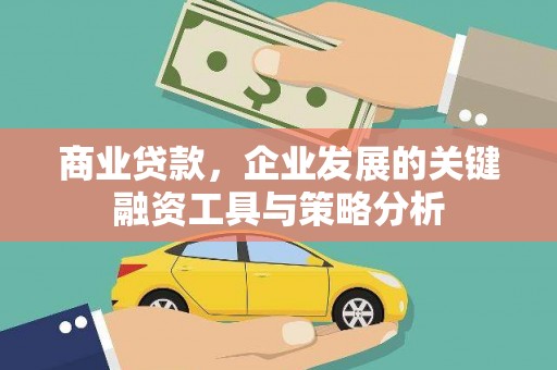 江海商业贷款，企业发展的关键融资工具与策略分析