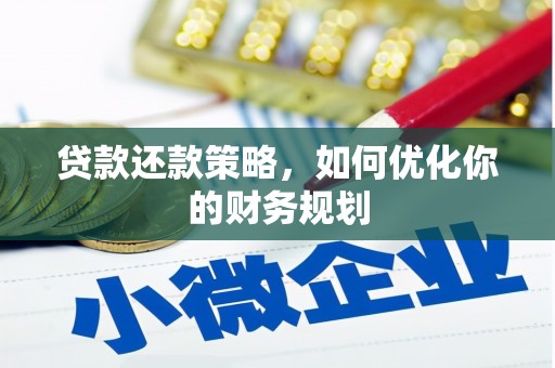 江海贷款还款策略，如何优化你的财务规划
