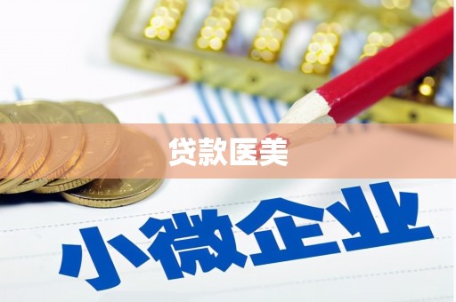江海贷款医美