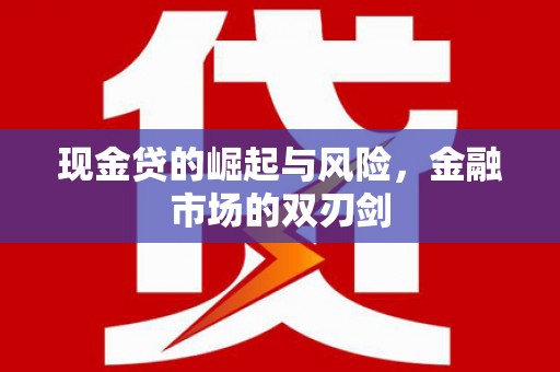 江海现金贷的崛起与风险，金融市场的双刃剑