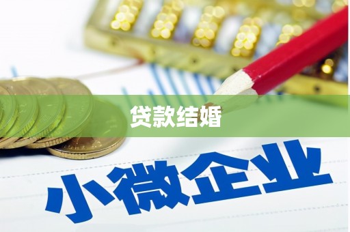 江海贷款结婚