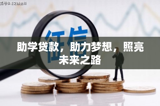 江海助学贷款，助力梦想，照亮未来之路