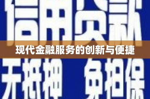 江海现代金融服务的创新与便捷