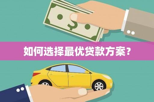 江海如何选择最优贷款方案？