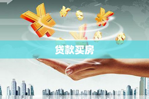 江海贷款买房