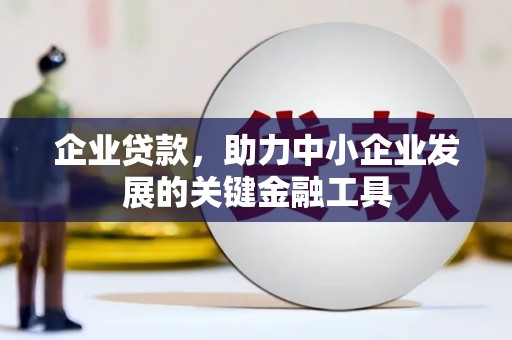江海企业贷款，助力中小企业发展的关键金融工具