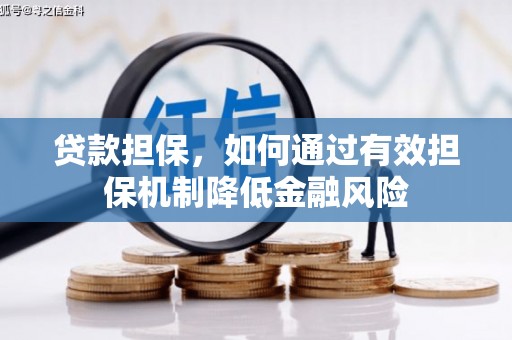 江海贷款担保，如何通过有效担保机制降低金融风险