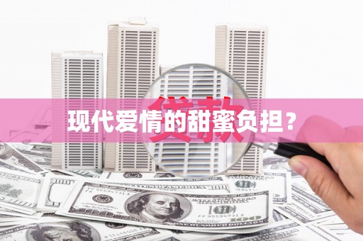 江海现代爱情的甜蜜负担？