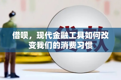江海借呗，现代金融工具如何改变我们的消费习惯