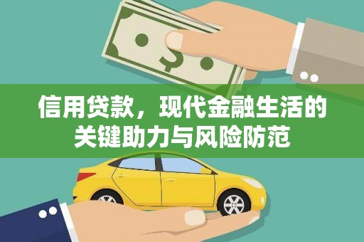 江海信用贷款，现代金融生活的关键助力与风险防范