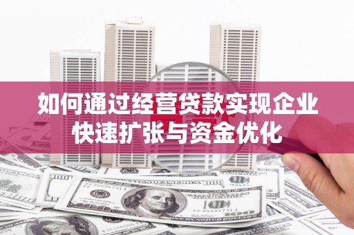 江海如何通过经营贷款实现企业快速扩张与资金优化
