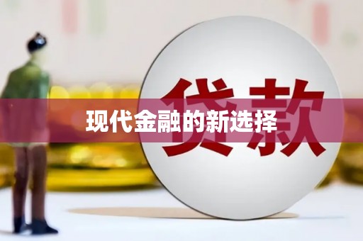 江海现代金融的新选择