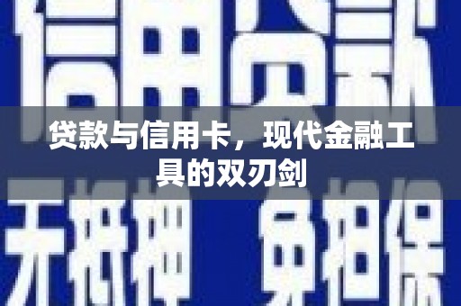 江海贷款与信用卡，现代金融工具的双刃剑