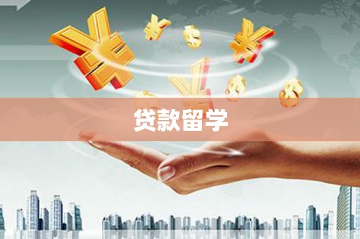 江海贷款留学