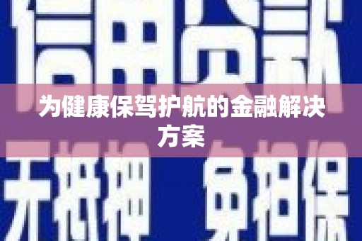 江海为健康保驾护航的金融解决方案
