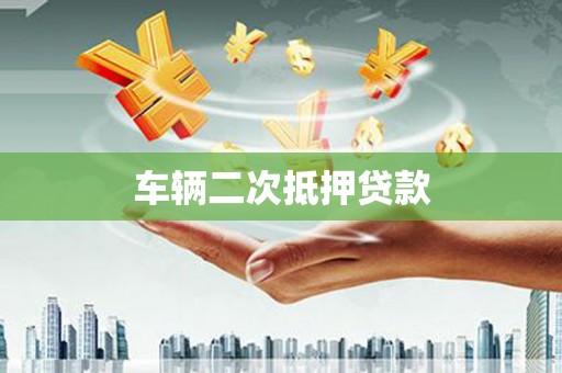 江海车辆二次抵押贷款