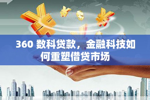 江海360 数科贷款，金融科技如何重塑借贷市场