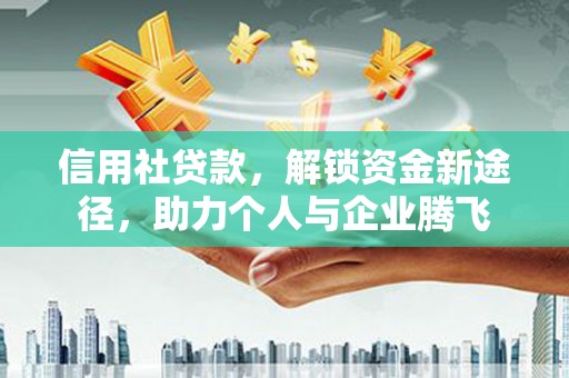 江海信用社贷款，解锁资金新途径，助力个人与企业腾飞
