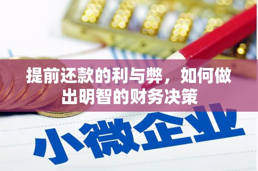 江海提前还款的利与弊，如何做出明智的财务决策