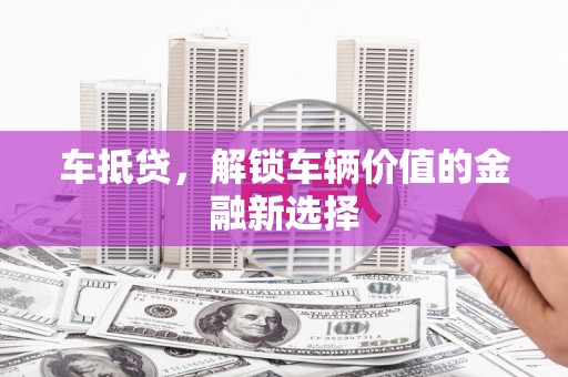 江海车抵贷，解锁车辆价值的金融新选择