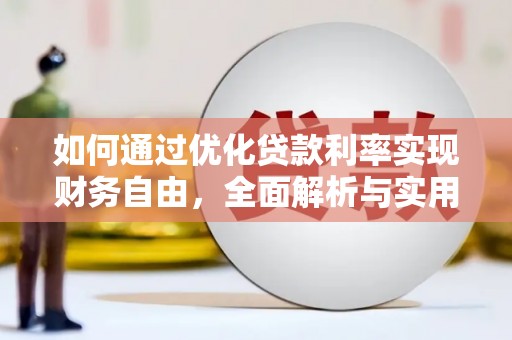 江海如何通过优化贷款利率实现财务自由，全面解析与实用策略