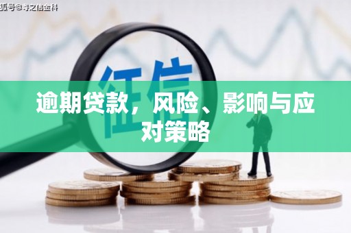 江海逾期贷款，风险、影响与应对策略