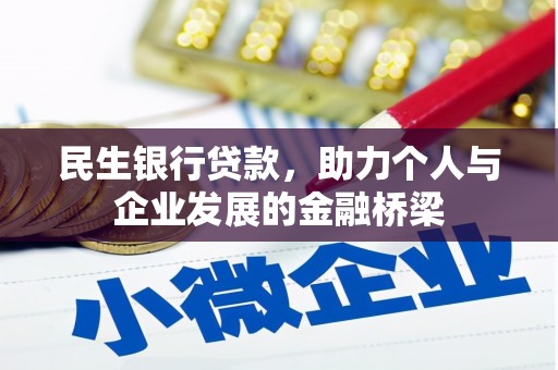 江海民生银行贷款，助力个人与企业发展的金融桥梁