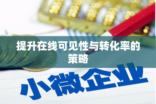 江海提升在线可见性与转化率的策略