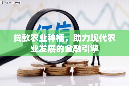 江海贷款农业种植，助力现代农业发展的金融引擎