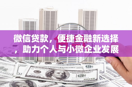 江海微信贷款，便捷金融新选择，助力个人与小微企业发展