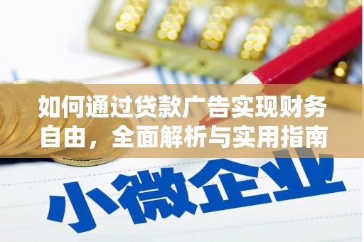 江海如何通过贷款广告实现财务自由，全面解析与实用指南