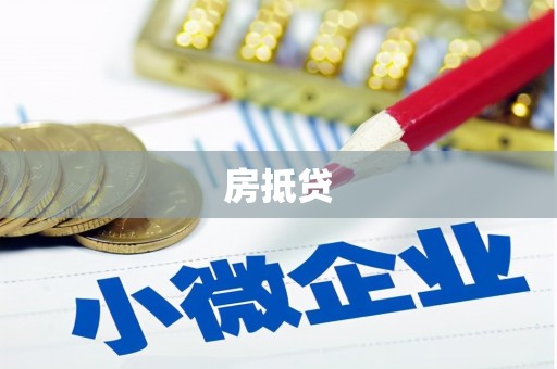 江海房抵贷