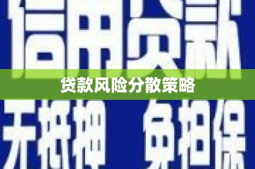 江海贷款风险分散策略