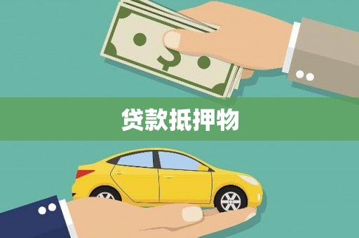 江海贷款抵押物