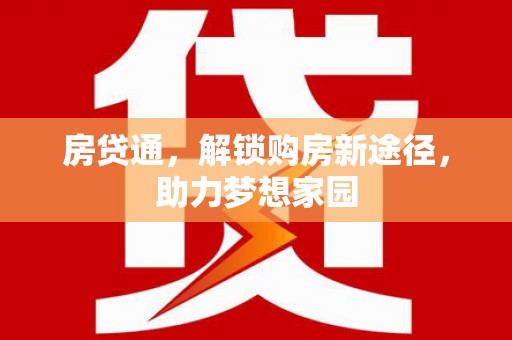 江海房贷通，解锁购房新途径，助力梦想家园