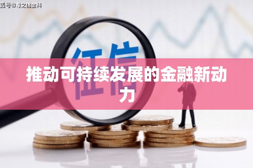 江海推动可持续发展的金融新动力